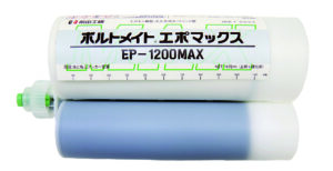 注入式接着系あと施工アンカー（有機系） 「ボルトメイト®エポマックス