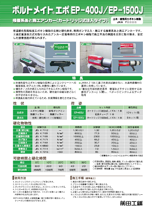 ボルトメイトエポEP-400J・1500J – 前田工繊株式会社